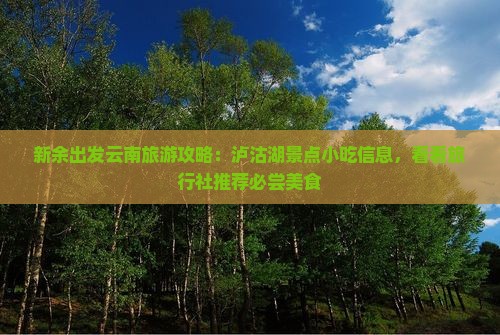 新余出发云南旅游攻略：泸沽湖景点小吃信息，看看旅行社推荐必尝美食