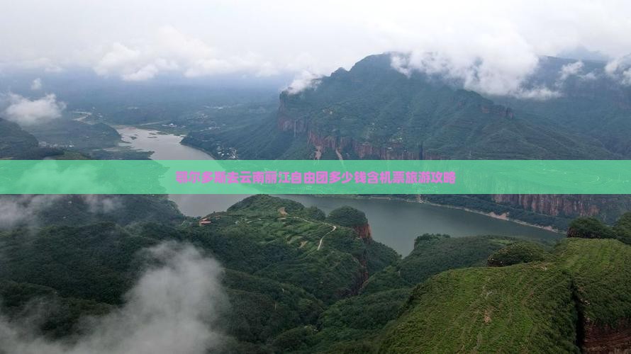 鄂尔多斯去云南丽江自由团多少钱含机票旅游攻略