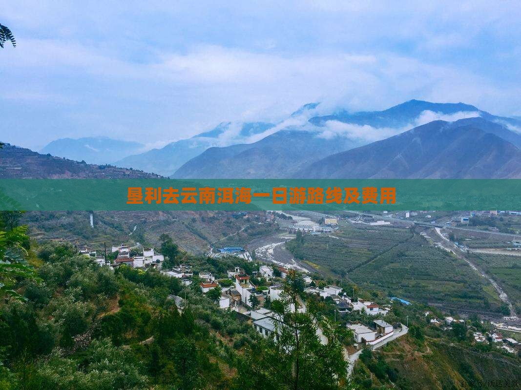 垦利去云南洱海一日游路线及费用