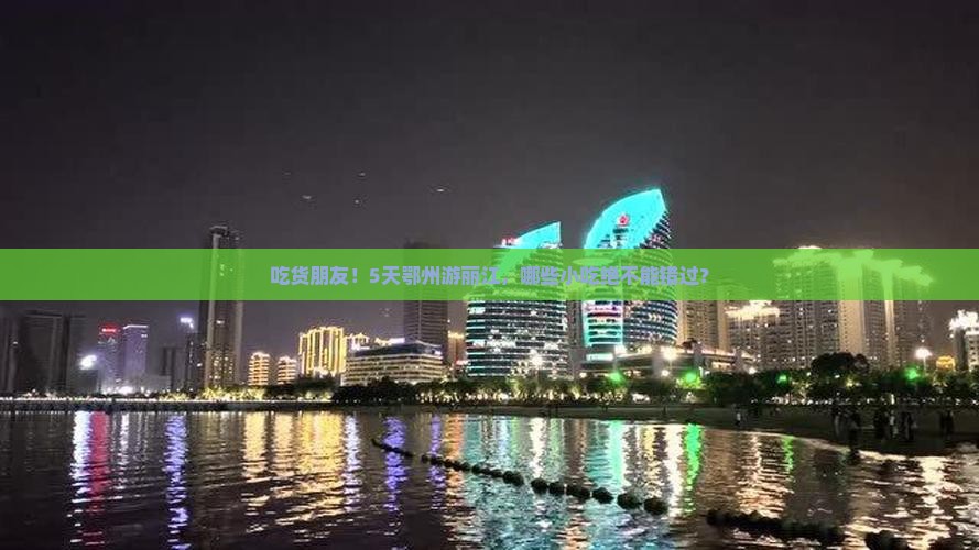 吃货朋友！5天鄂州游丽江，哪些小吃绝不能错过？