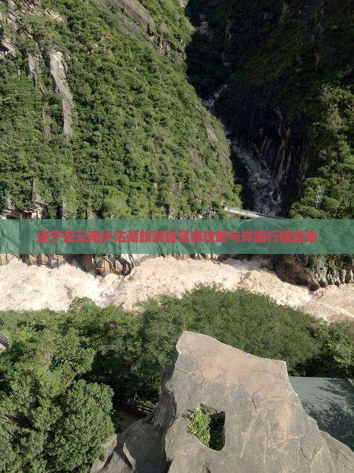 遂宁去云南泸沽湖旅游自驾游攻略与详细行程指南