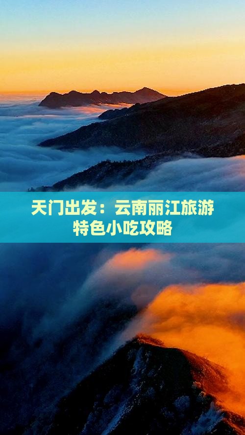 天门出发：云南丽江旅游特色小吃攻略