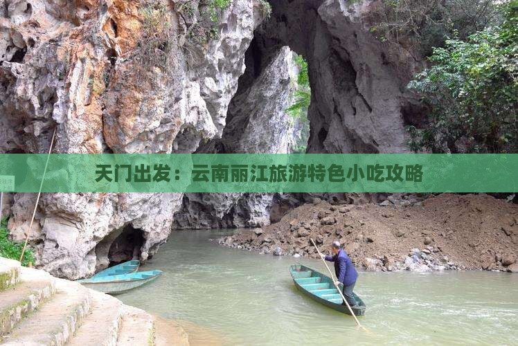 天门出发：云南丽江旅游特色小吃攻略