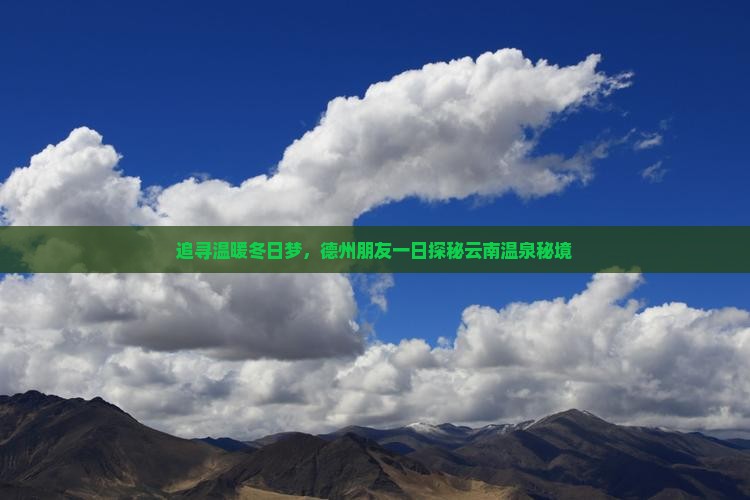 追寻温暖冬日梦，德州朋友一日探秘云南温泉秘境