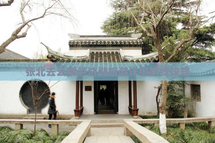 张北去云南泸沽湖旅游