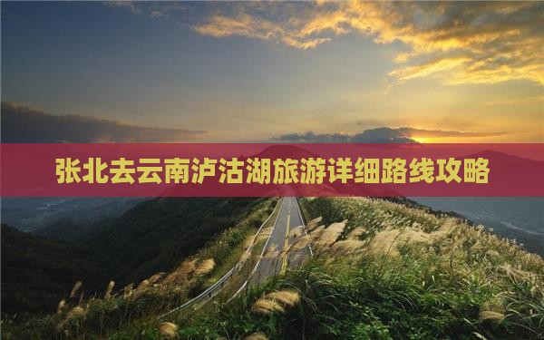 张北去云南泸沽湖旅游