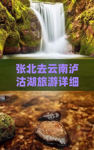 张北去云南泸沽湖旅游