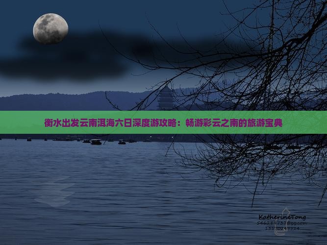 衡水到云南洱海六日游
