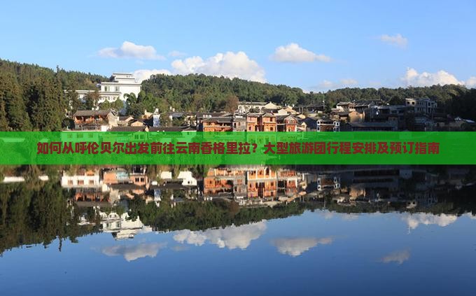 呼伦贝尔去云南香格里拉大型旅游团