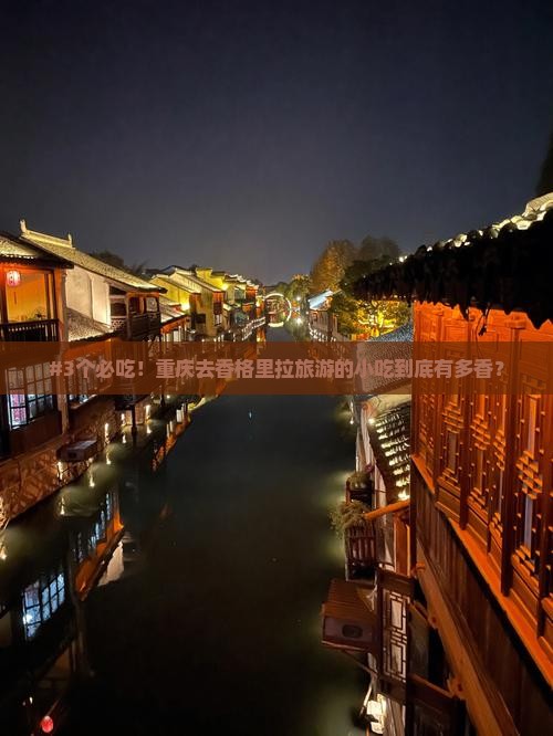 重庆到云南香格里拉旅游小吃