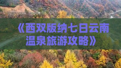 西双版纳去云南温泉七日游