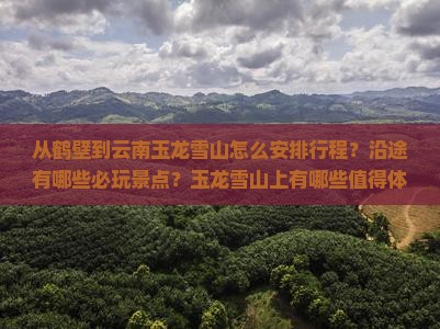 鹤壁到云南玉龙雪山哪里玩