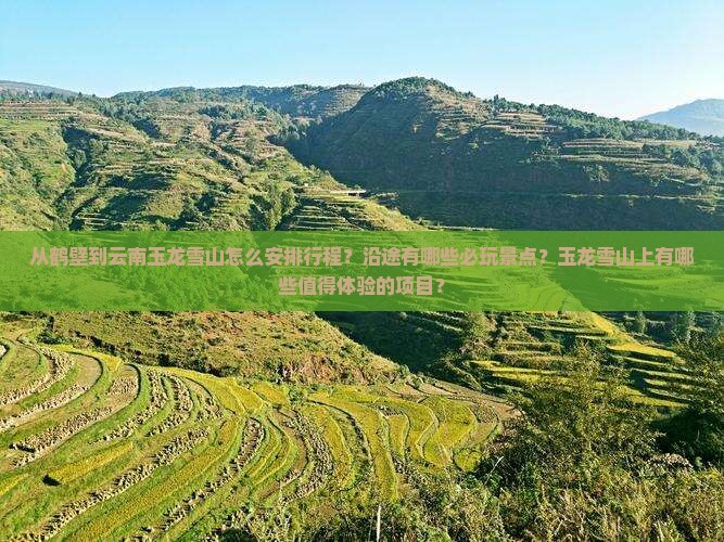 鹤壁到云南玉龙雪山哪里玩