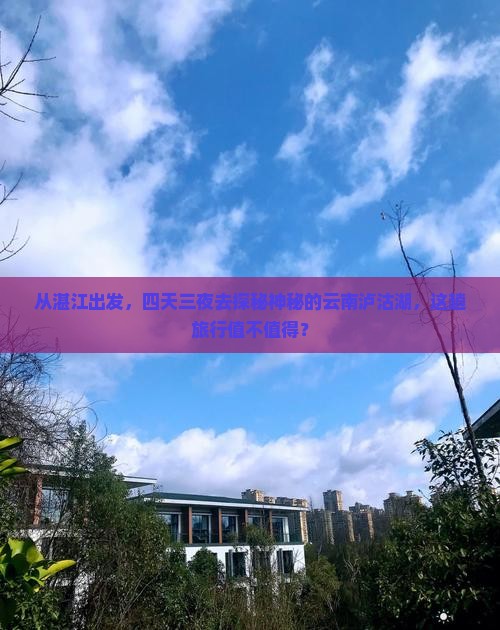 湛江去云南泸沽湖四日游