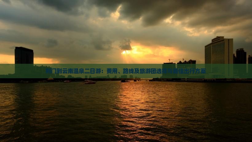 荆门到云南温泉二日游