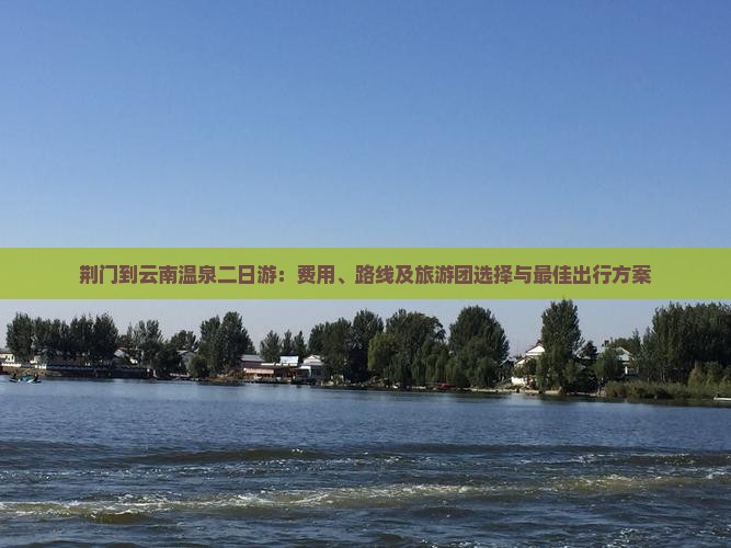 荆门到云南温泉二日游