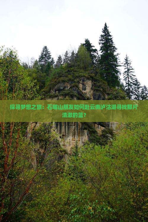 石嘴山去云南泸沽湖旅游