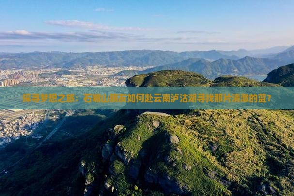 石嘴山去云南泸沽湖旅游