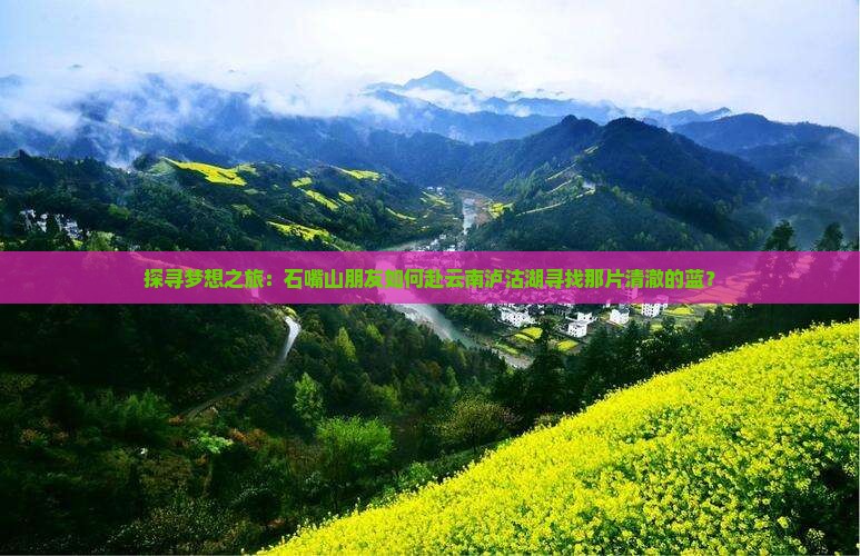 石嘴山去云南泸沽湖旅游