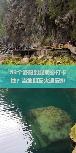 洛阳去云南昆明必去地
