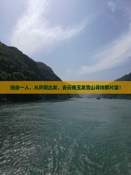 庆阳到云南玉龙雪山个人游 庆阳到云南玉龙雪山个人游