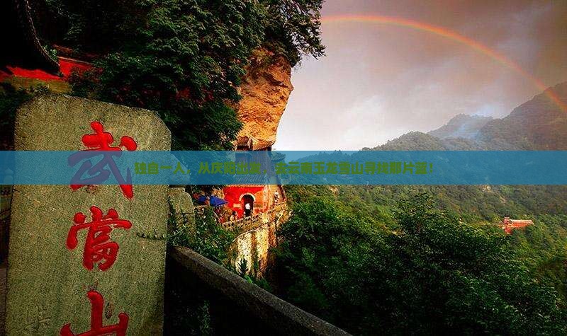 庆阳到云南玉龙雪山个人游 庆阳到云南玉龙雪山个人游