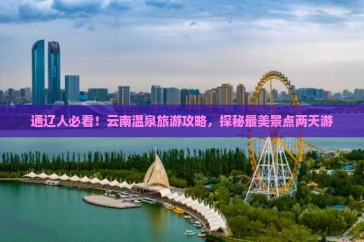 通辽市到云南温泉二日游