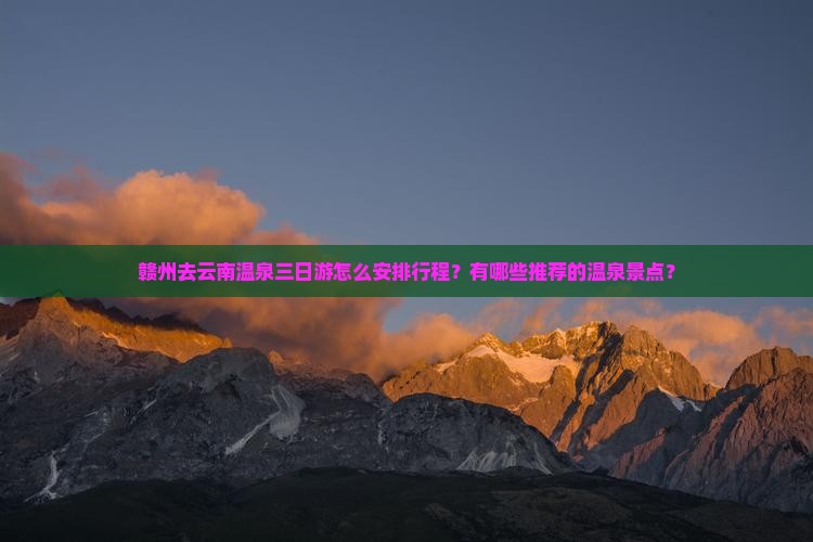赣州去云南温泉三日游