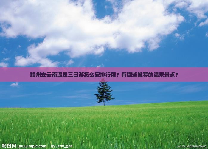 赣州去云南温泉三日游
