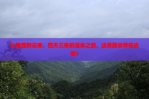 湘西到云南温泉四日游