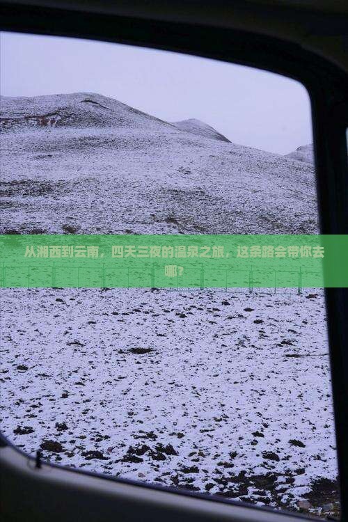 湘西到云南温泉四日游