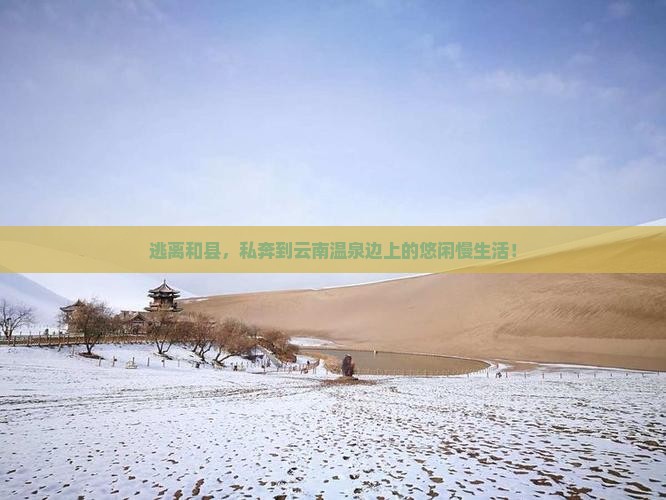 和县到云南温泉自由行