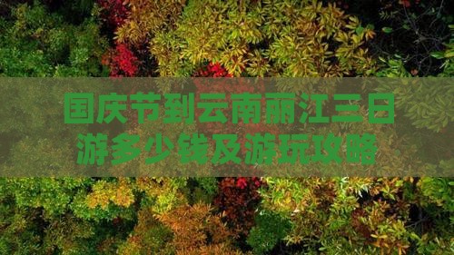 国庆节到云南丽江三日游