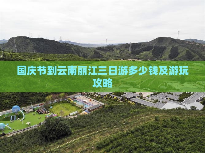 国庆节到云南丽江三日游