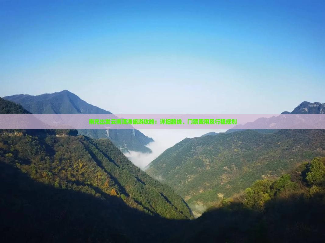 南充去云南洱海门票