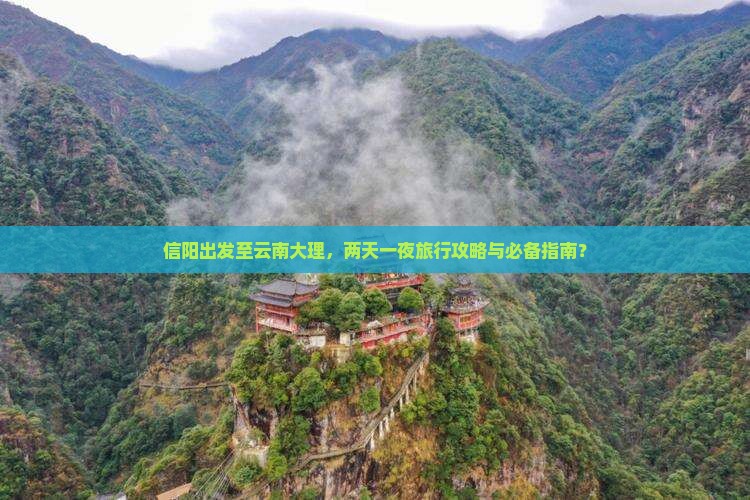 信阳到云南大理二日游