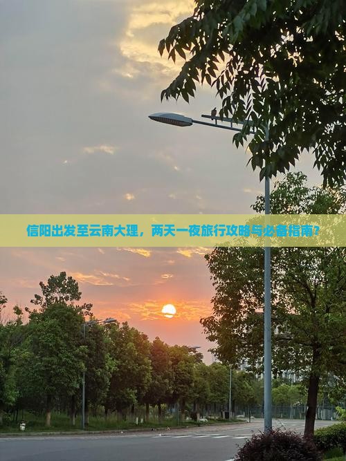 信阳到云南大理二日游