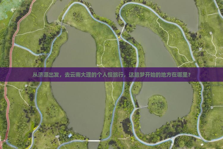 济源到云南大理个人游
