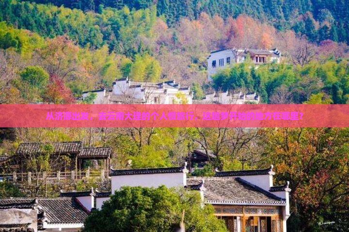 济源到云南大理个人游