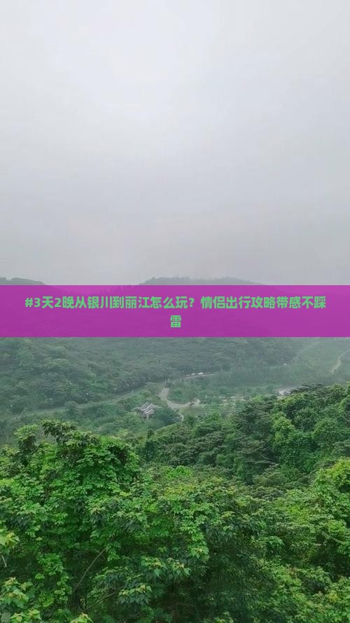 银川去云南丽江攻略