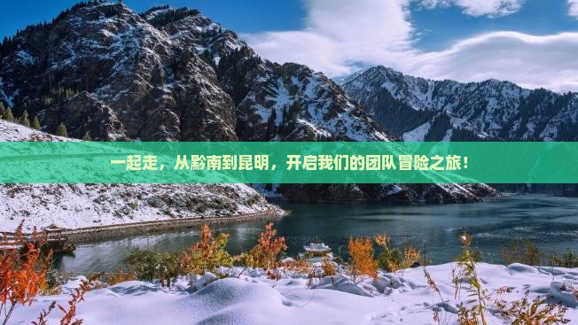 黔南去云南昆明团体旅游