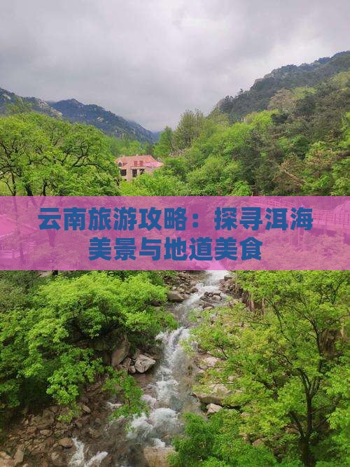 萍乡到云南洱海旅游小吃