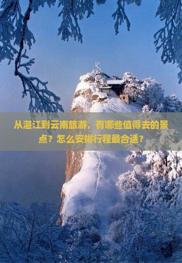 湛江到云南景点