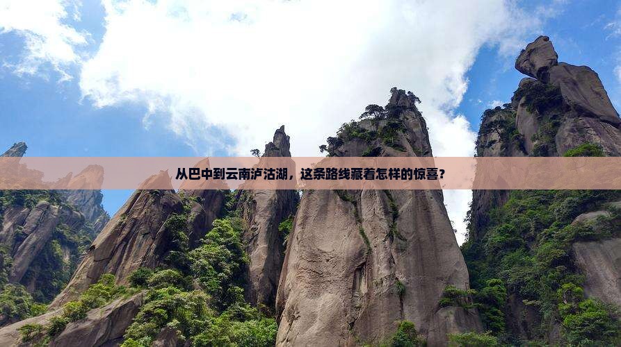 巴中去云南泸沽湖攻略
