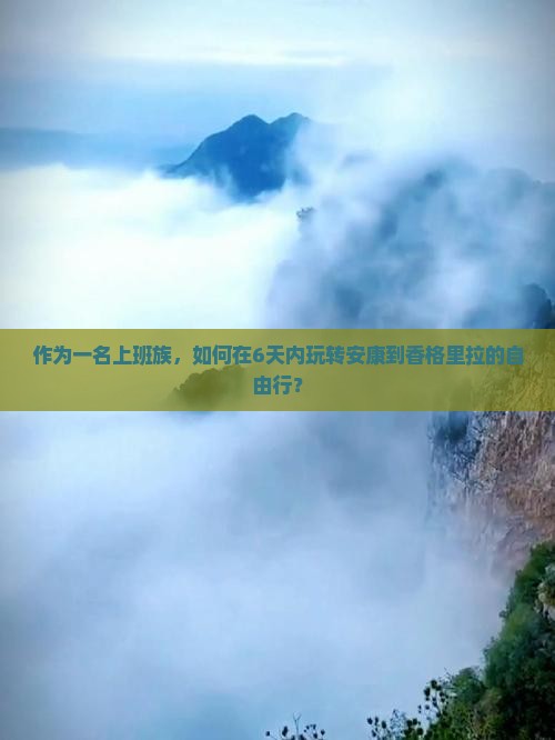 安康到云南香格里拉六日游