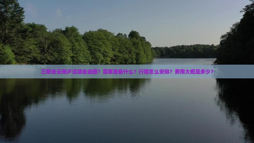三明去云南泸沽湖自由团