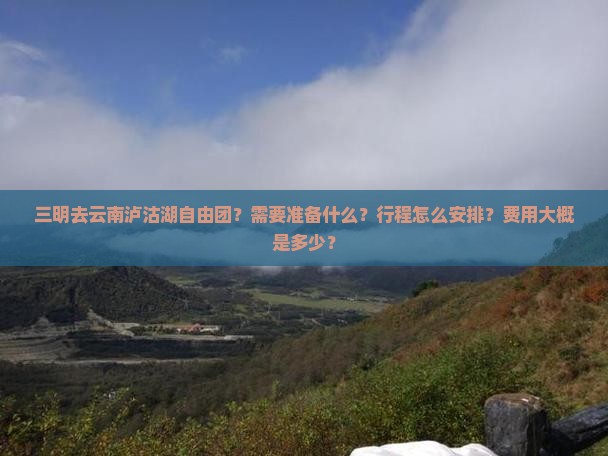 三明去云南泸沽湖自由团