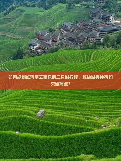红河去云南昆明二日游 红河去云南昆明二日游