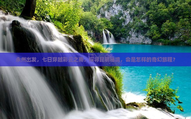 永州到云南昆明七日游