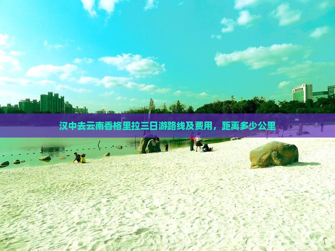 汉中去云南香格里拉三日游
